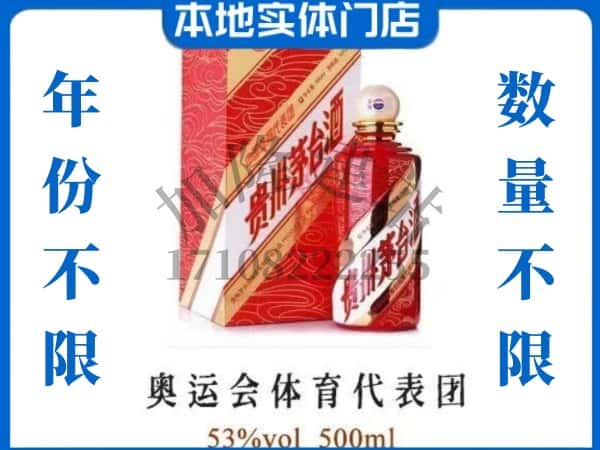 ​湛江回收奥运会体育代表团茅台酒空酒瓶价格