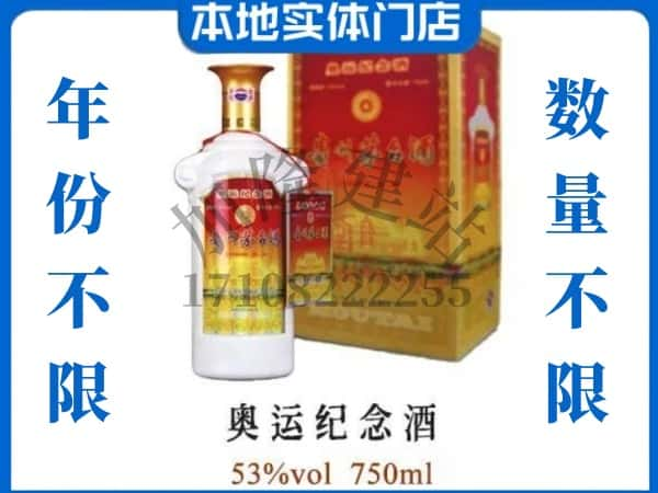 ​湛江回收奥运纪念茅台酒空酒瓶价格