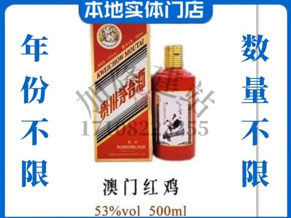 ​湛江回收澳门红鸡茅台酒空酒瓶价格